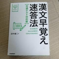 漢文早覚え速答法 共通テスト対応版のサムネイル