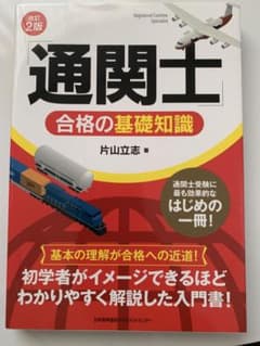 通関士合格の基礎知識のサムネイル
