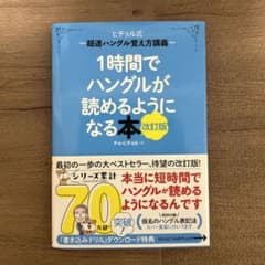 1時間でハングルが読めるようになる本 : ヒチョル式超速ハングル覚え方講義のサムネイル