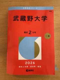 武蔵野大学 一般 2026のサムネイル