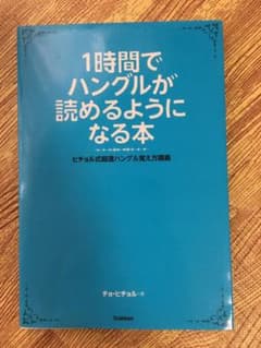 1時間でハングルが読めるようになる本 : ヒチョル式超速ハングル覚え方講義のサムネイル