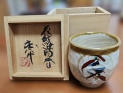 益子焼★明石庄作★湯飲み茶碗 共箱付きのサムネイル