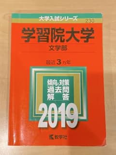 学習院大学 文学部 2019年 赤本のサムネイル