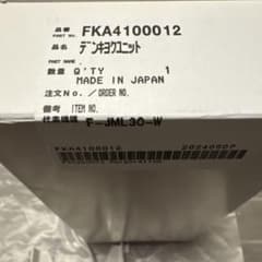 こうき様専用Panasonic FKA4100012 2個のサムネイル