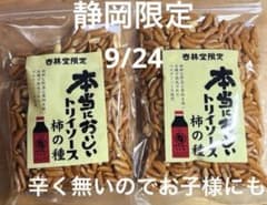 静岡限定 本当においしいトリイソース柿の種 2袋 - メルカリ