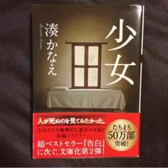 少女♡湊かなえ♡文庫本のサムネイル