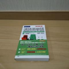 速読英単語 上級編 改訂第4版 風早寛 Z会 - 5