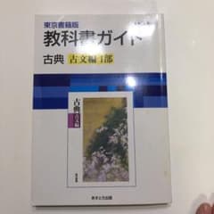 高校教科書ガイド・東京書籍版 古典 古文編〈I部〉古典028のサムネイル
