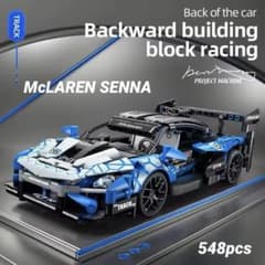マクラーレン・セナ/GTR レゴ互換品 548ピース 新品 - メルカリ