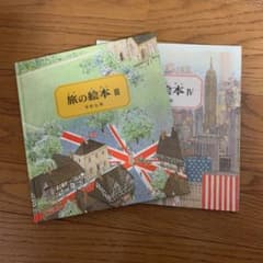 旅の絵本  2冊のサムネイル