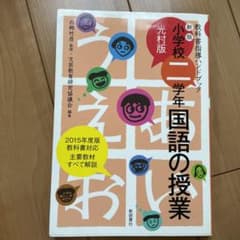 小学校二学年国語の授業 光村版のサムネイル