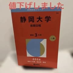 静岡大学 前期日程 2026年版 赤本 - メルカリ