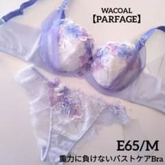 新品】ワコール《パルファージュ》重力に負けないバストケアBra E65/M