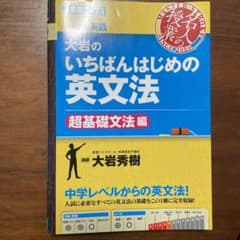 大岩のいちばんはじめの英文法 大学受験英語 超基礎文法編のサムネイル
