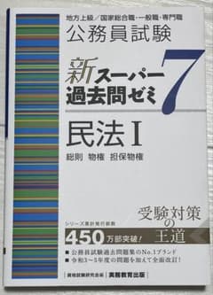 新スーパー過去問ゼミ7 民法Ⅰ.Ⅱのサムネイル