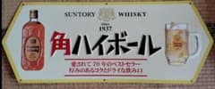 SUNTORY 角ハイボール ブリキ看板 　昭和レトロ　非売品　ヴィンテージ品のサムネイル