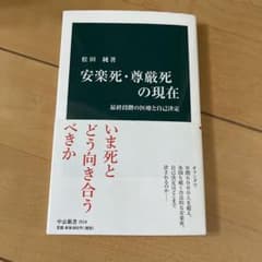 安楽死・尊厳死の現在 最終段階の医療と自己決定のサムネイル