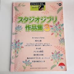 スタジオジブリ作品集3【初版】STAGEA EL 7〜6級 楽譜のサムネイル