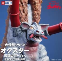 少年リック限定 大怪獣シリーズ オクスター 激闘カラーVer. 未使用