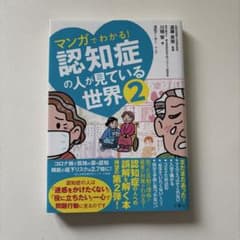 マンガでわかる! 認知症の人が見ている世界2のサムネイル