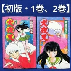 初版】犬夜叉1巻、2巻／高橋留美子 著 希少 - メルカリ