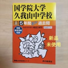国学院大学久我山中学校 5年間スーパー過去問 平成30年度用のサムネイル
