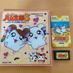 とっとこハム太郎3 セットのサムネイル