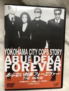 DVD あぶない刑事フォーエヴァーTHE MOVIE舘ひろし柴田恭平 本上まなみ