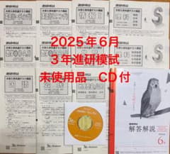2025年高3年6月進研模試 大学入学共通テスト模試 ベネッセ 過去問 CD付