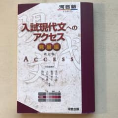 入試現代文へのアクセス 発展編のサムネイル