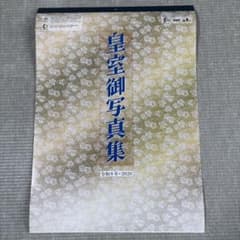 皇室御写真集 令和8年 2026 壁掛けカレンダーのサムネイル