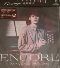 宮野真守 アンコールのサムネイル