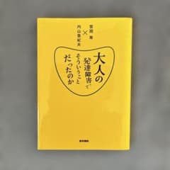 大人の発達障害ってそういうことだったのかのサムネイル