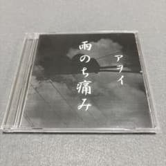 アヲイ 雨のち痛み - メルカリ