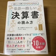 会計クイズを解くだけで財務3表がわかる 世界一楽しい決算書の読み方のサムネイル