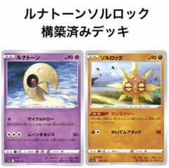 格安】ポケモンカード ルナトーンソルロック 構築済みデッキ ポケカ