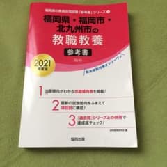最新！福岡県・福岡市・北九州市の教職教養参考書 2021年度版のサムネイル