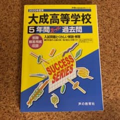 大成高等学校 5年間スーパー過去問 2021年度用のサムネイル