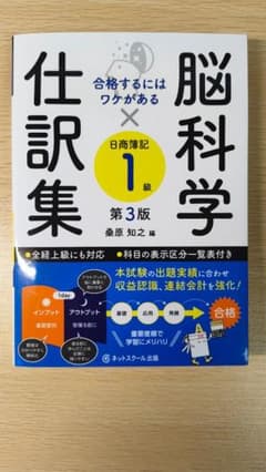 脳科学×仕訳集 日商簿記1級 第3版 ネットスクール出版のサムネイル