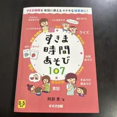 すきま時間あそび107 : 0～5歳児 : すきま時間を有効に使えるステキな保…のサムネイル