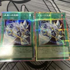 遊戯王 未来への沈黙 プリシク2枚セットのサムネイル