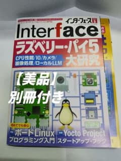 【美品】Interface ラズベリー・パイ5 大研究 別冊付き2024年5月のサムネイル