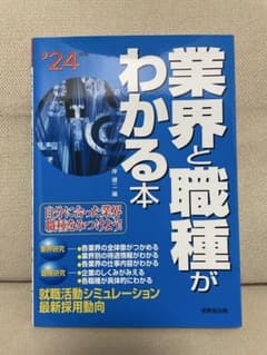業界と職種がわかる本 '24のサムネイル