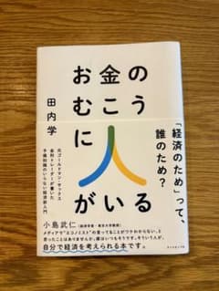 お金のむこうに人がいる : 元ゴールドマン・サックス金利トレーダーが書いた予備…のサムネイル