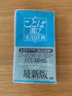 ことば選び実用辞典のサムネイル