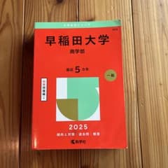 早稲田大学 商学部 2025のサムネイル