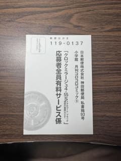 クロックミラージュ4-55S　コロコロコミック応募者全員有料サービス　ハガキ1枚のサムネイル