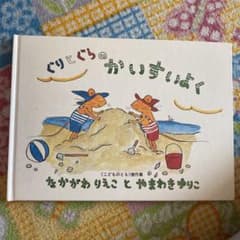 ぐりとぐらのかいすいよくのサムネイル