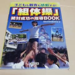 子どもも観客も感動する!「組体操」絶対成功の指導BOOKのサムネイル