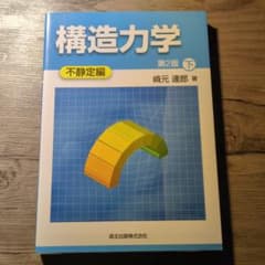構造力学　第2版　下　不静定編のサムネイル